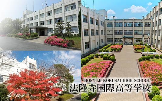 法隆寺 国際 高等 学校