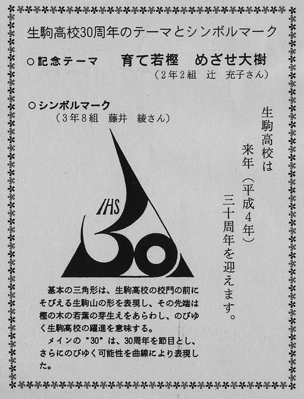 生駒高校３０周年のテーマとシンボルマーク