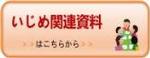 いじめ関連資料へのリンク