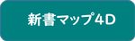 新書マップ