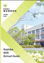 令和6年度学校案内の表紙の画像