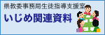 いじめ関連資料（県教委事務局生徒指導支援室）