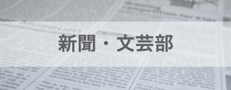 新聞・文芸部