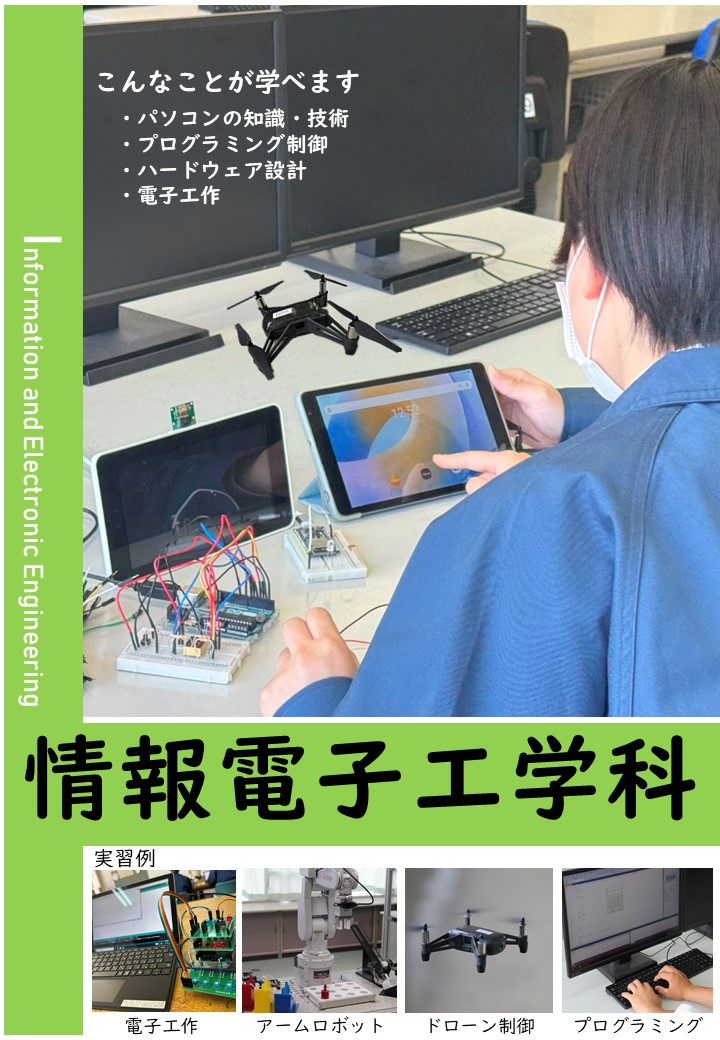 情報電子工学科の宣材