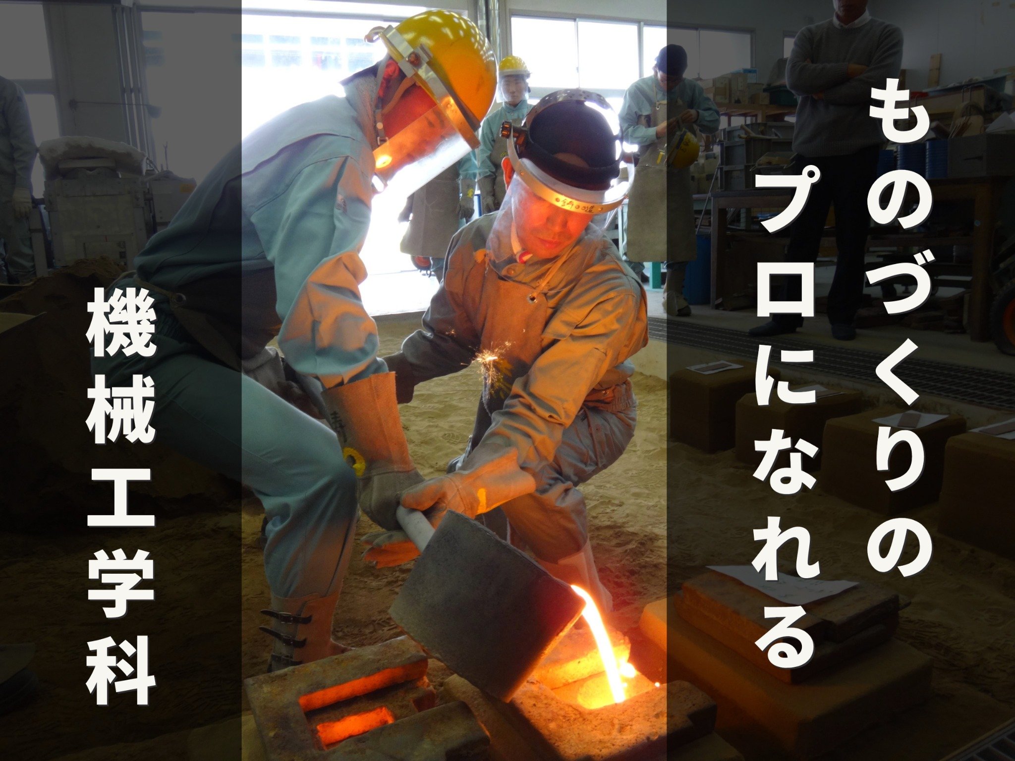 機械工学科の宣材
