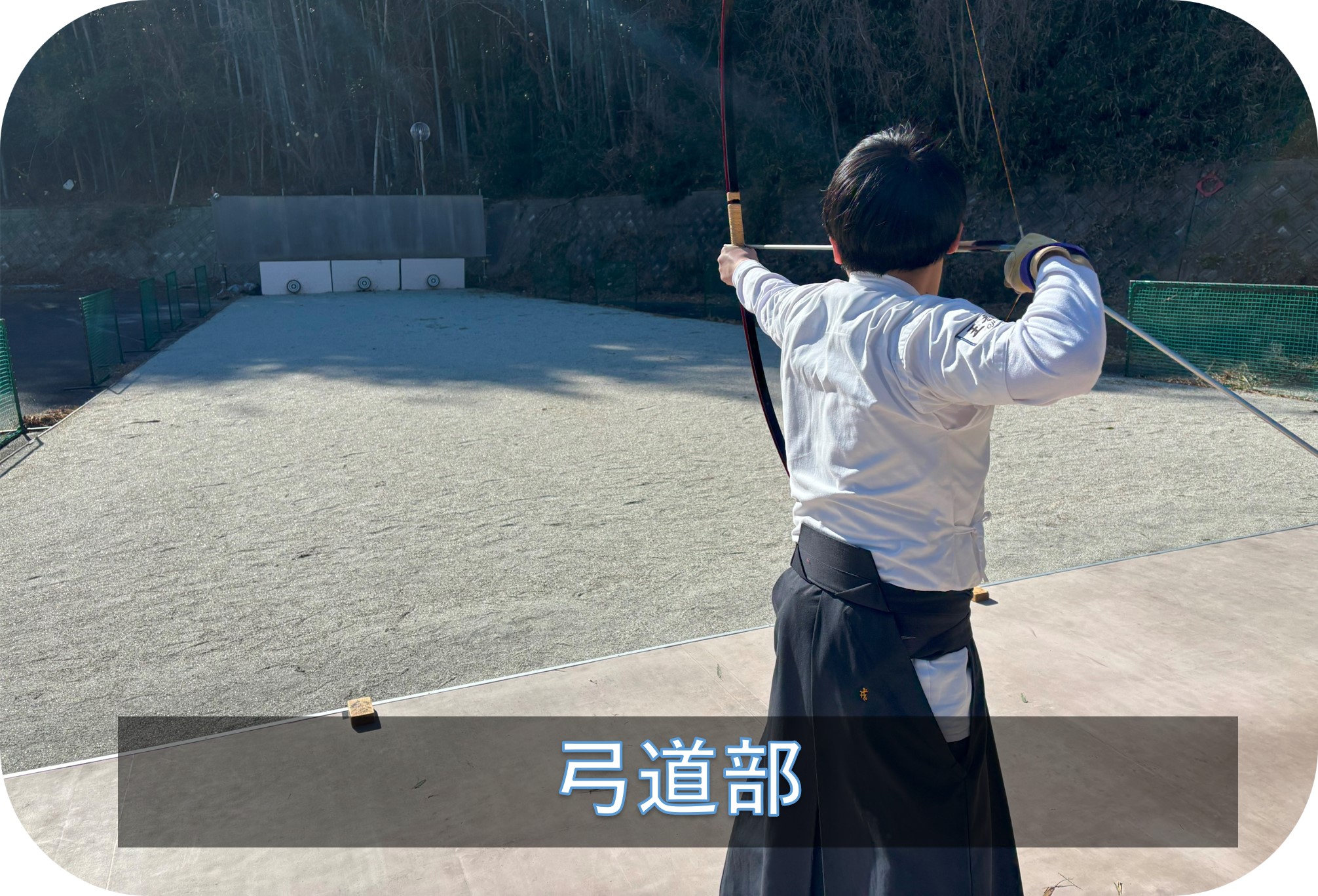 弓道部
