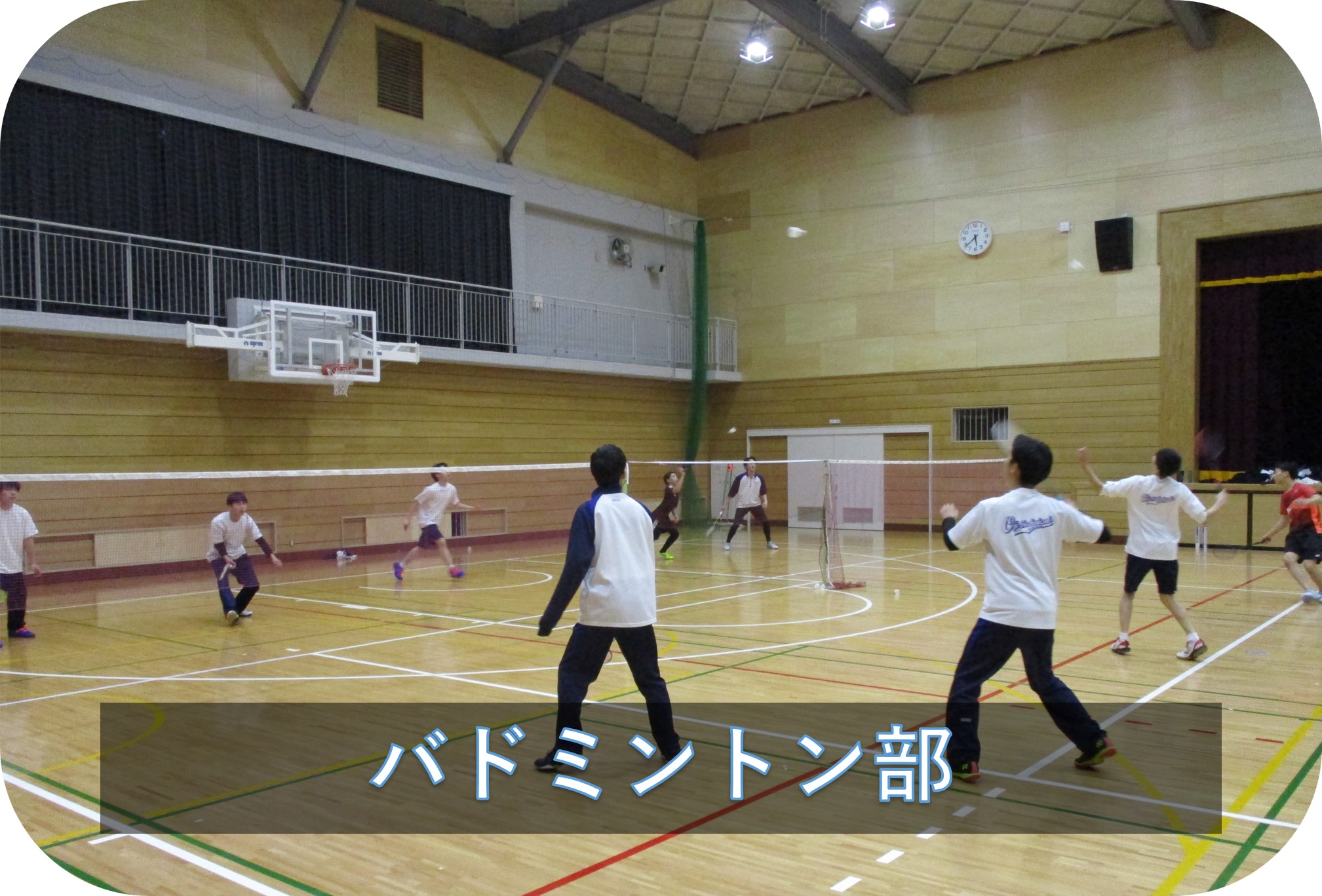 バドミントン部