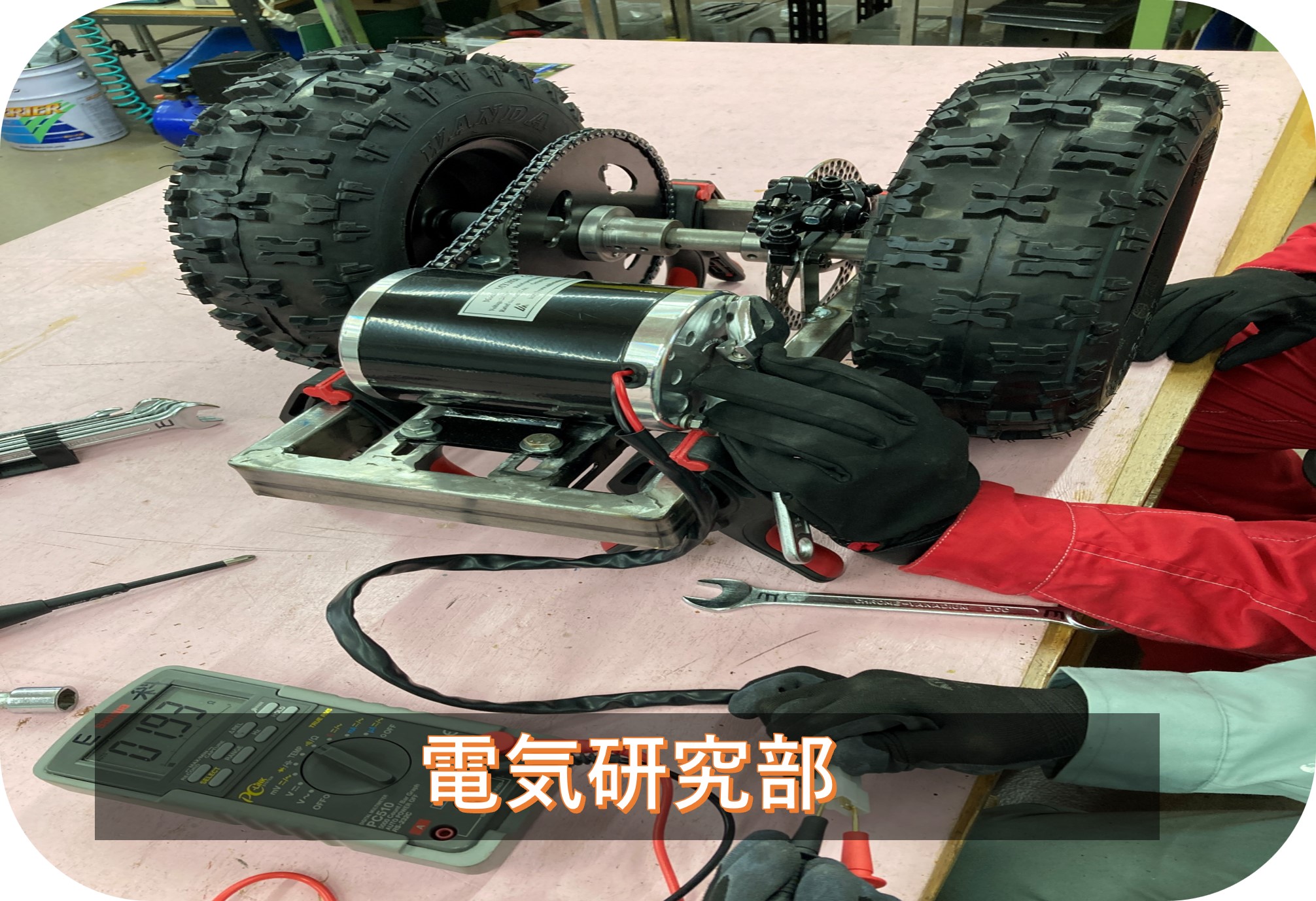 電気研究部