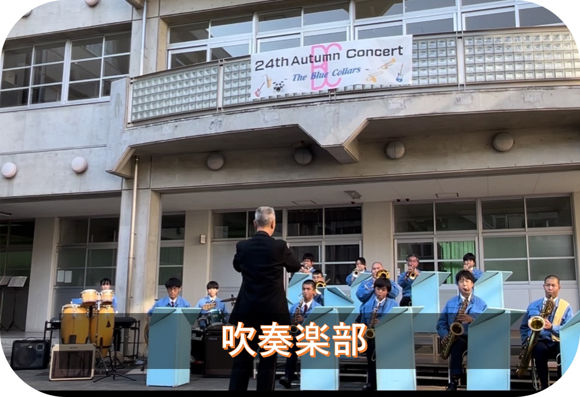 吹奏楽部