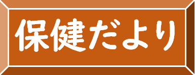 保健だより