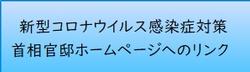 首相官邸ホームページへのリンク