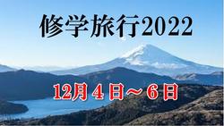 修学旅行2022へのリンク