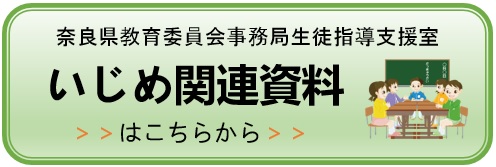 奈良県教育委員会事務局生徒指導支援室のいじめ関連資料