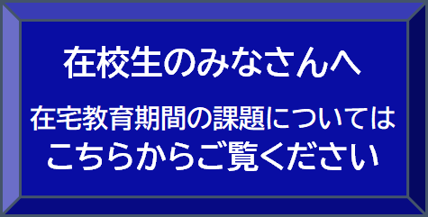 在校生のみなさん在宅教育期間の学習についてはこちらからご覧ください