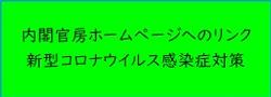 内閣官房ホームページへのリンク