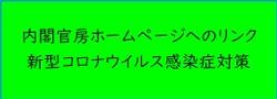 内閣官房ホームページへのリンク