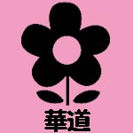 華道部