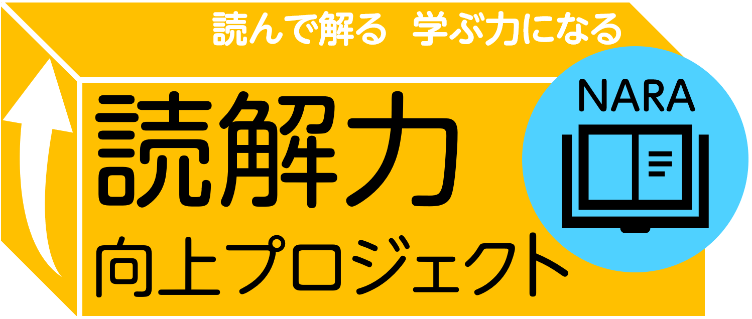 読解力向上プロジェクト