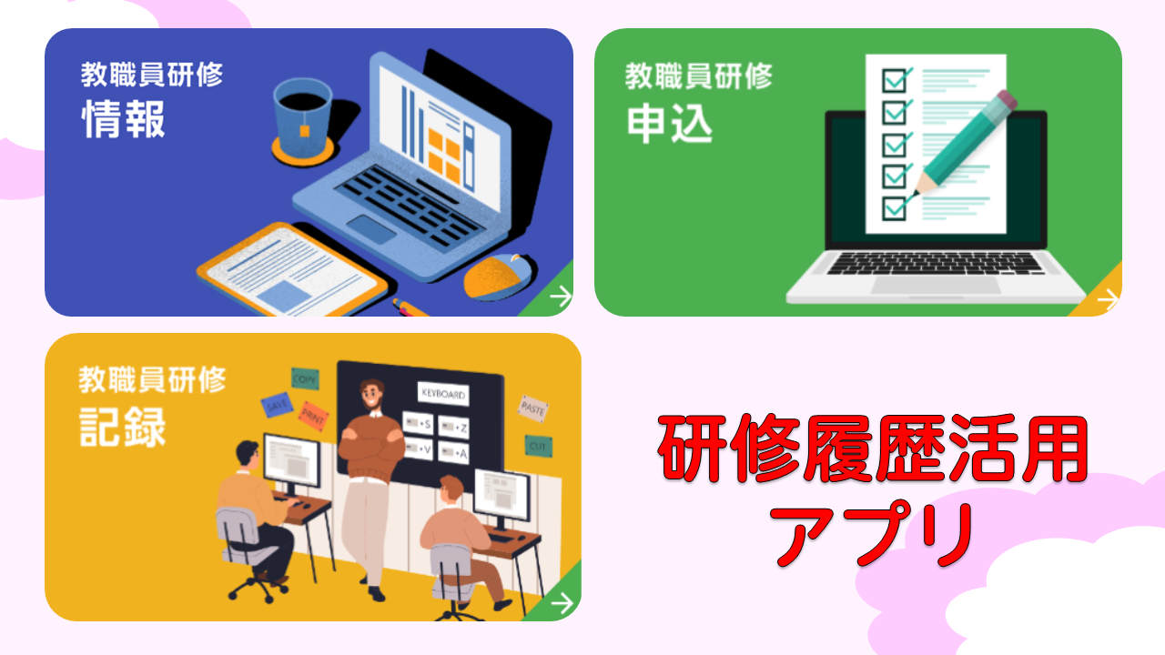 研修アプリ