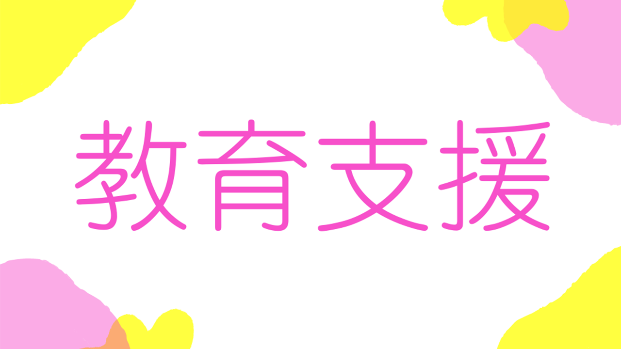 教育支援