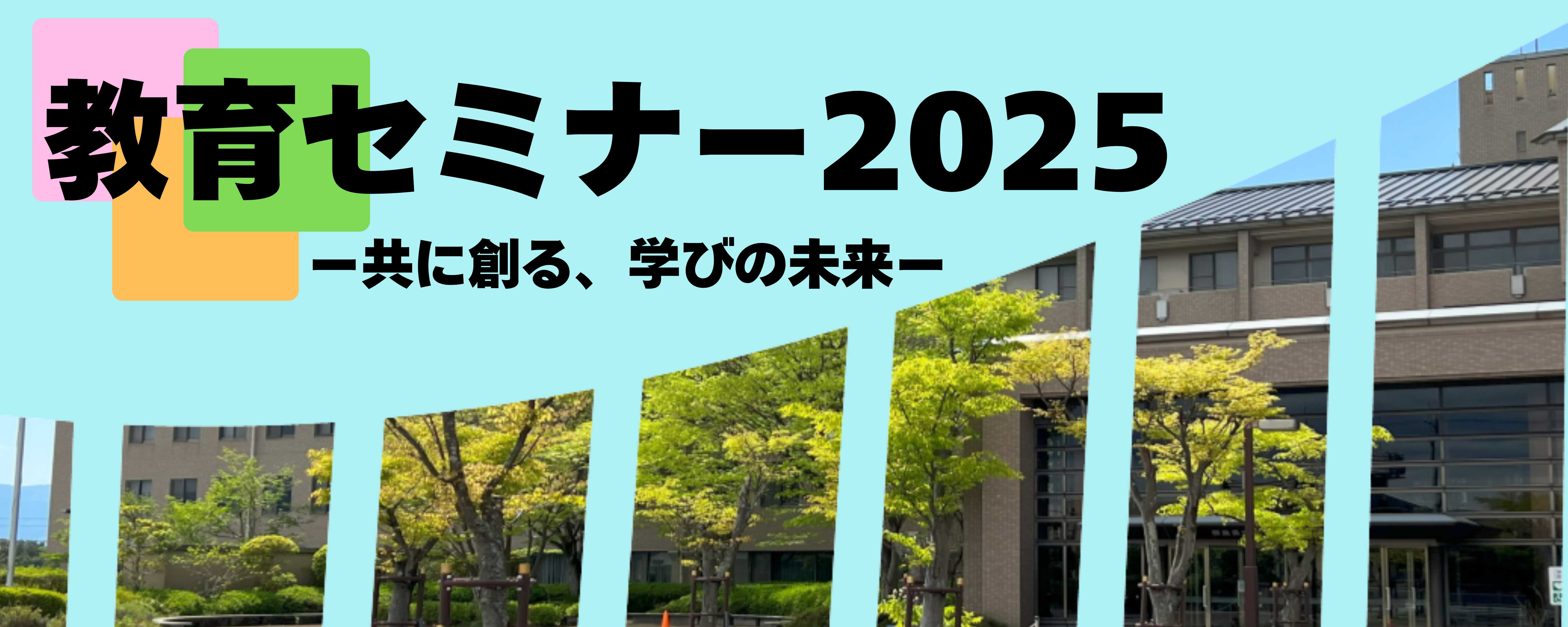 教育セミナー2025