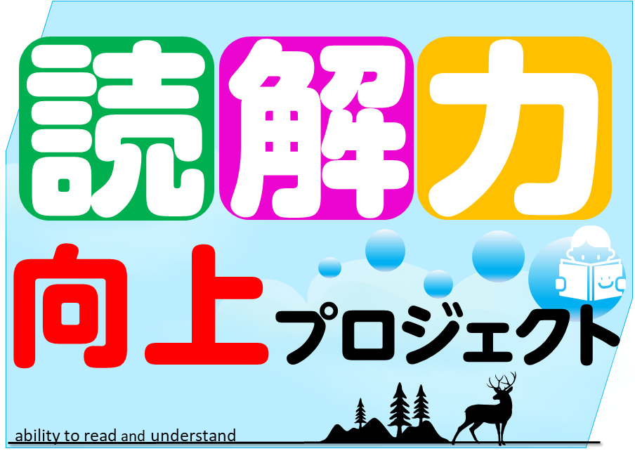 読解力向上プロジェクト