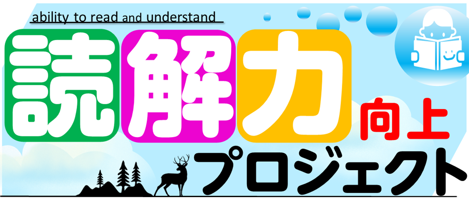 読解力向上プロジェクト