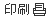 印刷 - 教材等