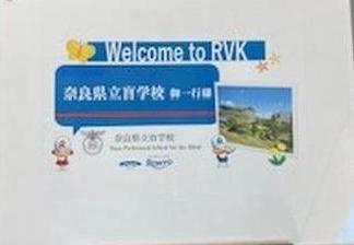 ロート製薬の看板　奈良県立盲学校御一行様